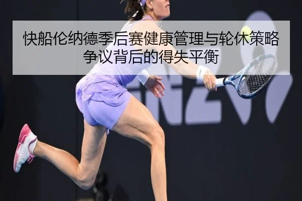快船伦纳德季后赛健康管理与轮休策略争议背后的得失平衡