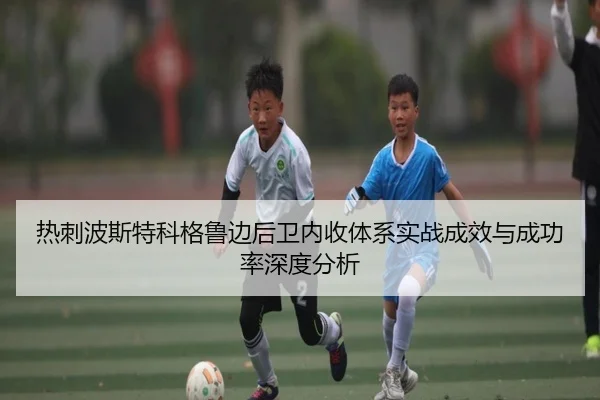 热刺波斯特科格鲁边后卫内收体系实战成效与成功率深度分析