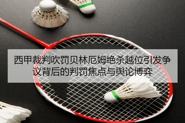 西甲裁判吹罚贝林厄姆绝杀越位引发争议背后的判罚焦点与舆论博弈