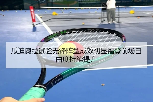 瓜迪奥拉试验无锋阵型成效初显福登前场自由度持续提升